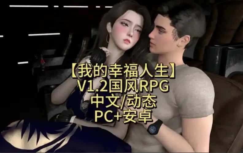 我的幸福人生 支线内容 玩法截图 2