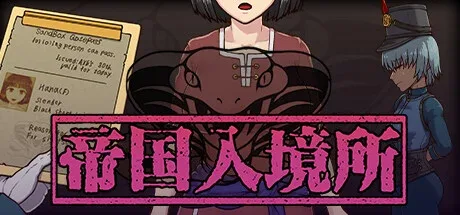 帝国入境所 任务推进 实机截图