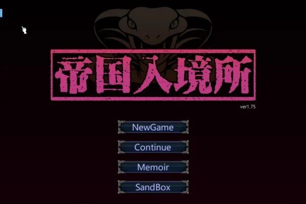 帝国入境所 剧情互动 演示图 8
