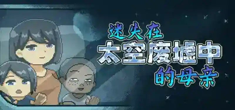 迷失在太空废墟中的母亲 角色路线 内容截图 6